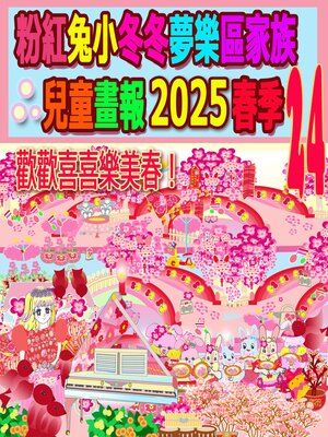 cover image of 粉紅兔小冬冬夢樂區家族兒童畫報 2025 春季 24